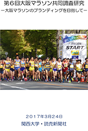 第6回大阪マラソン共同調査研究－大阪マラソンのブランディングを目指して－ 2017年3月24日 関西大学・読売新聞社