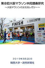 第8回大阪マラソン共同調査研究－大阪マラソンの文化的レガシー－ 2019年3月20日 関西大学・読売新聞社