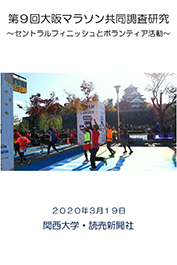 第9回大阪マラソン共同調査研究－セントラルフィニッシュとボランティア活動－ 2020年3月19日 関西大学・読売新聞社
