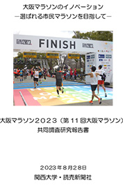 大阪マラソン2023(第11回大阪マラソン)共同調査研究－大阪マラソンのイノベーション 選ばれる市民マラソンを目指して－ 2023年8月28日 関西大学・読売新聞社