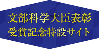 文部科学大臣表彰受賞記念特設サイト