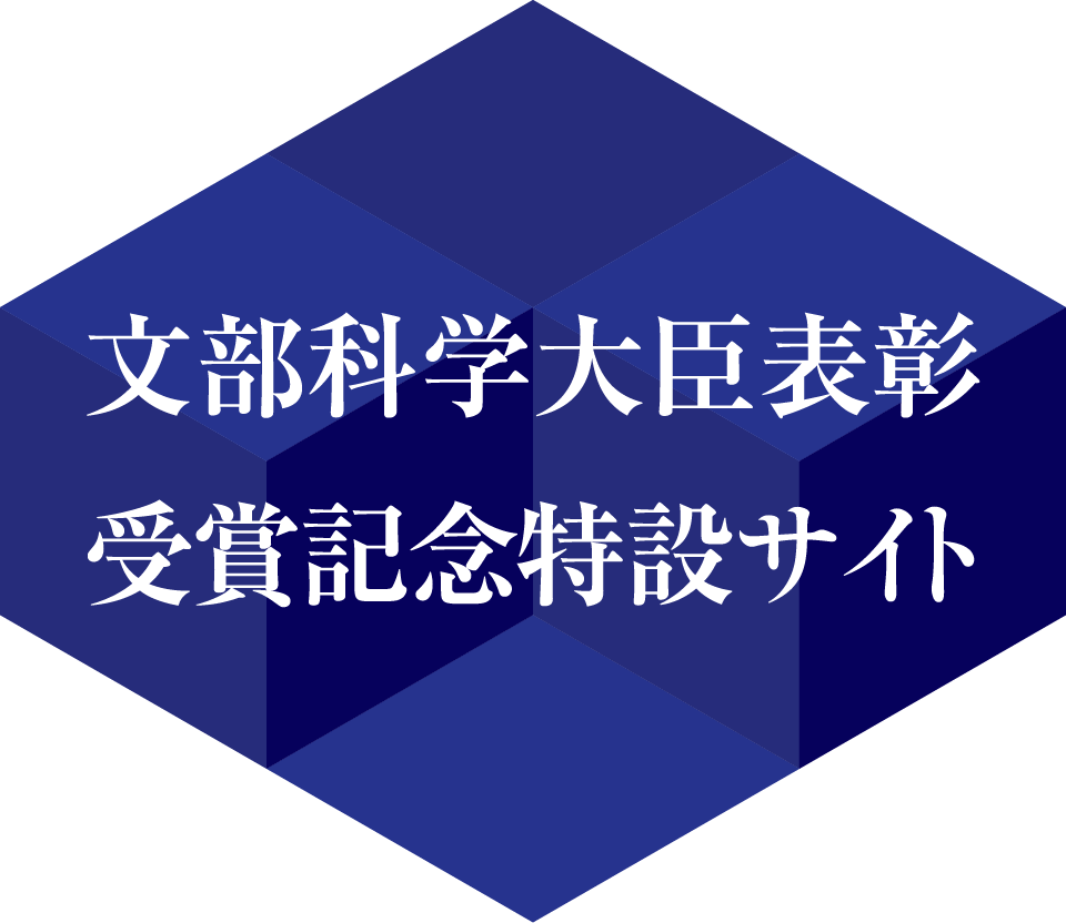 文部科学大臣賞表彰受賞記念特設サイト