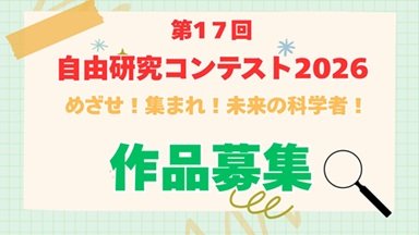 自由研究コンテスト.jpg