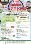 自由研究コンテスト2025周知ポスター.jpgのサムネイル画像
