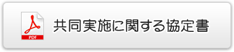 共同実施に関する協定書