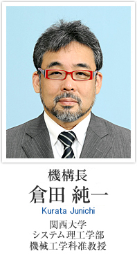 機構長 倉田　純一 関西大学　システム理工学部　機械工学科准教授