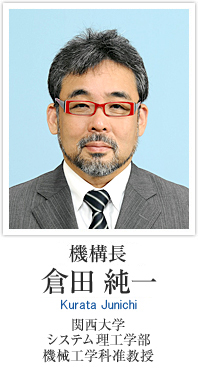 機構長 倉田 純一 関西大学 システム理工学部 機械工学科准教授