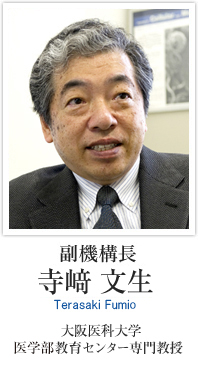 副機構長 寺﨑文生 大阪医科大学 医学部教育センター専門教授