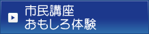 市民講座 おもしろ体験