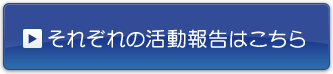 それぞれの活動報告はこちら