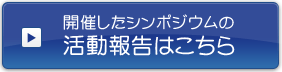 開催したシンポジウムの活動報告はこちら