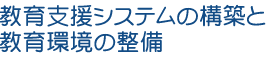 教育支援システムの構築と教育環境の整備