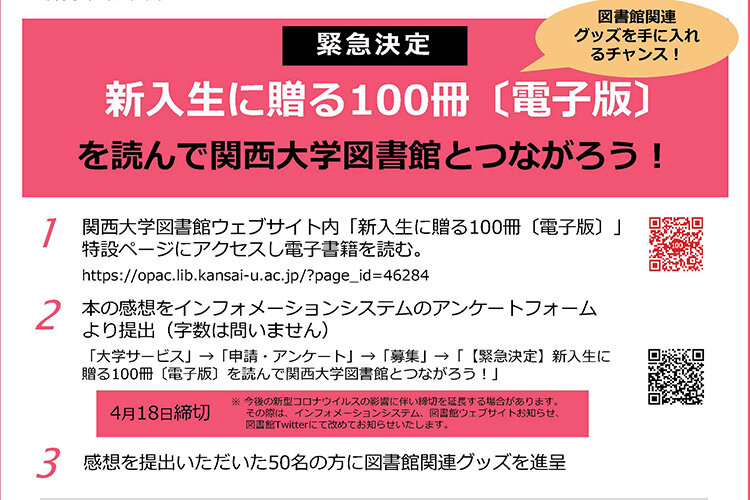 関西大学図書館「緊急決定 『新入生に贈る100冊（電子版）』を読んで関西大学図書館とつながろう！」キャンペーン
