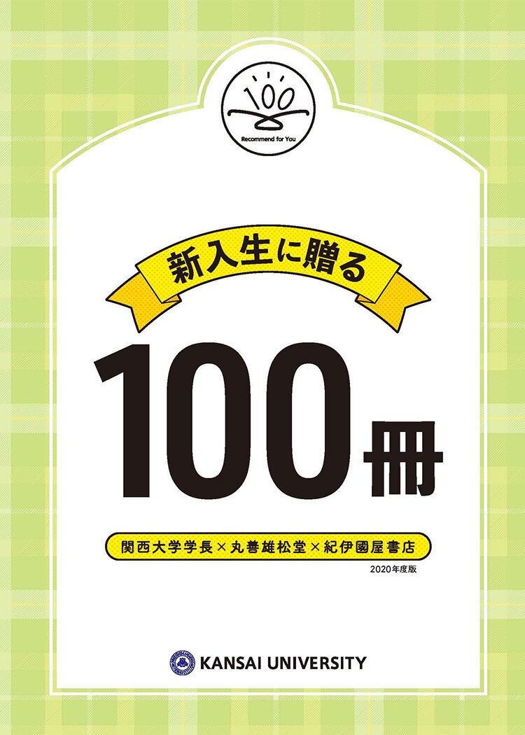 関西大学図書館「緊急決定 『新入生に贈る100冊（電子版）』を読んで関西大学図書館とつながろう！」キャンペーン