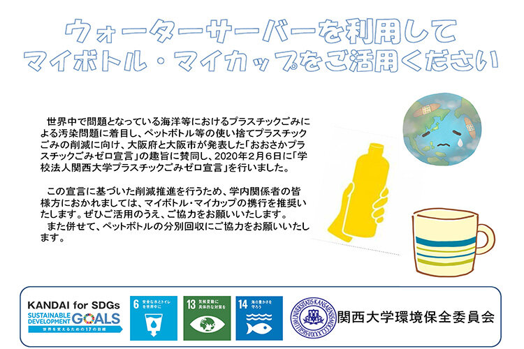 関西大学プラスチックごみゼロ宣言