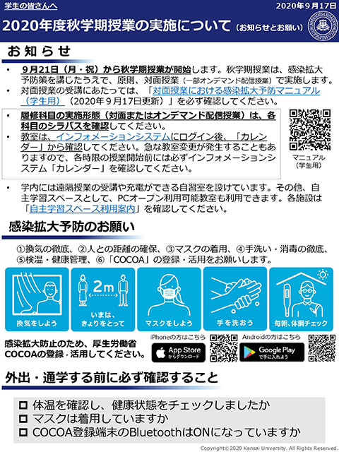 秋学期授業の実施