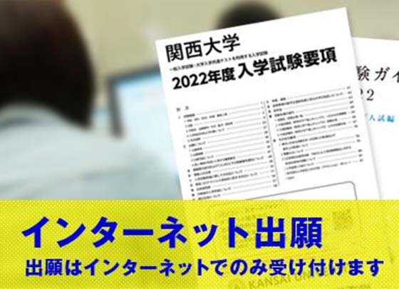 Kan-Dai web 関西大学 入学試験情報総合サイト