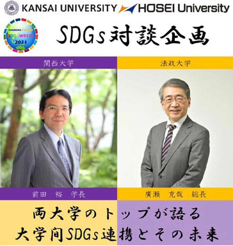 「SDGsと大学の役割～パートナーシップを通じた取り組み」