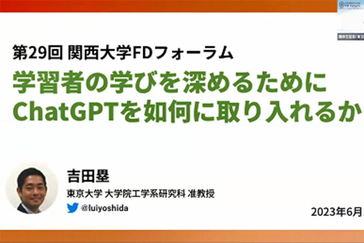 関西大学FDフォーラムを開催