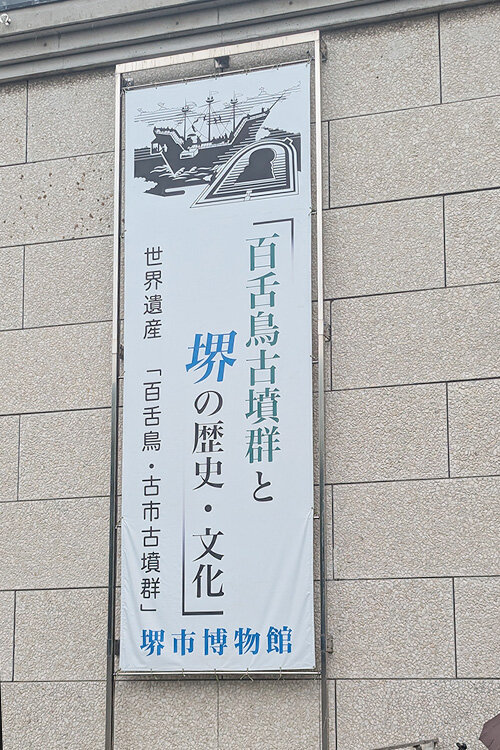 企画展「仁徳天皇陵と近代の堺」関連講演会を開催