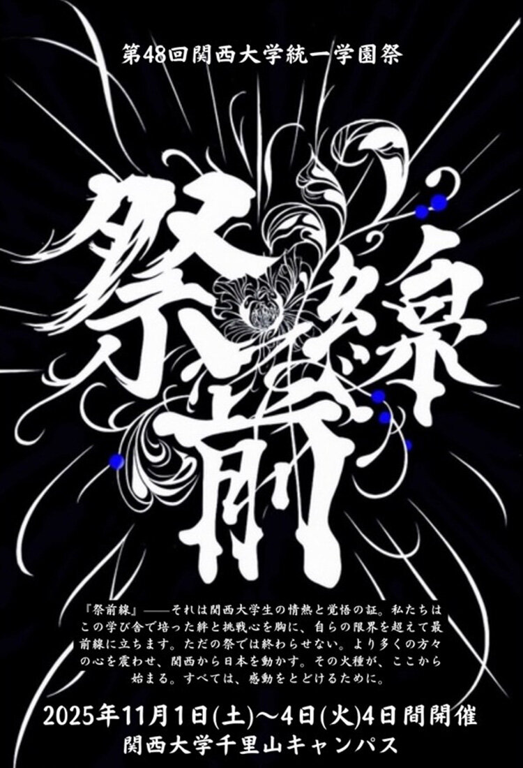 第48回関西大学統一学園祭"