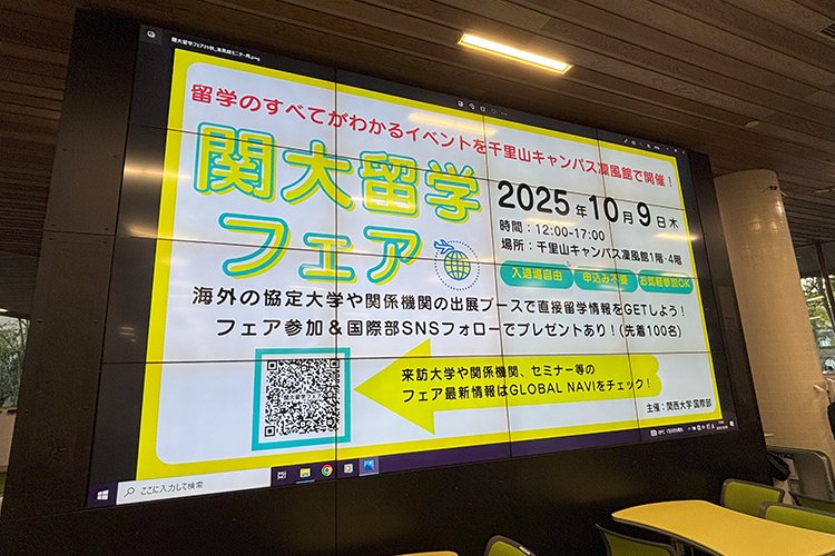「関大留学フェア」を開催