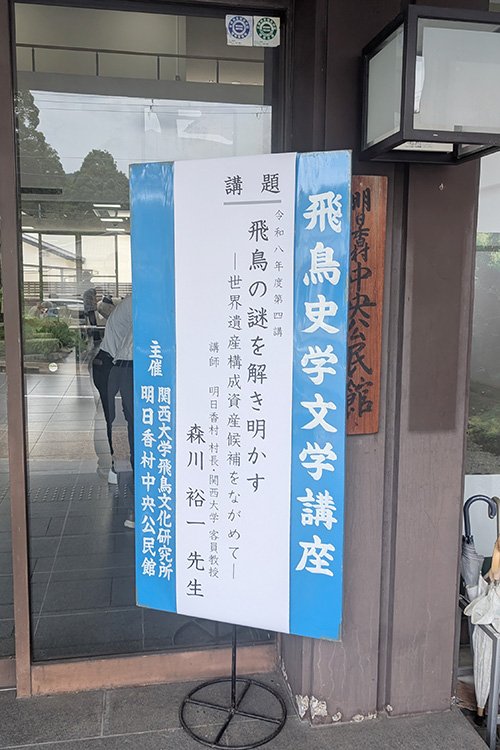 飛鳥史学文学講座を開催