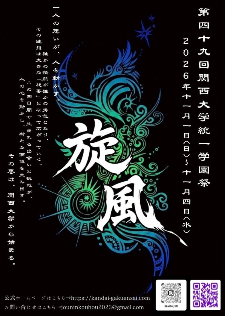 第49回関西大学統一学園祭の開催決定