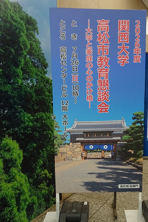 「2026年度地方教育懇談会」を高松市で開催