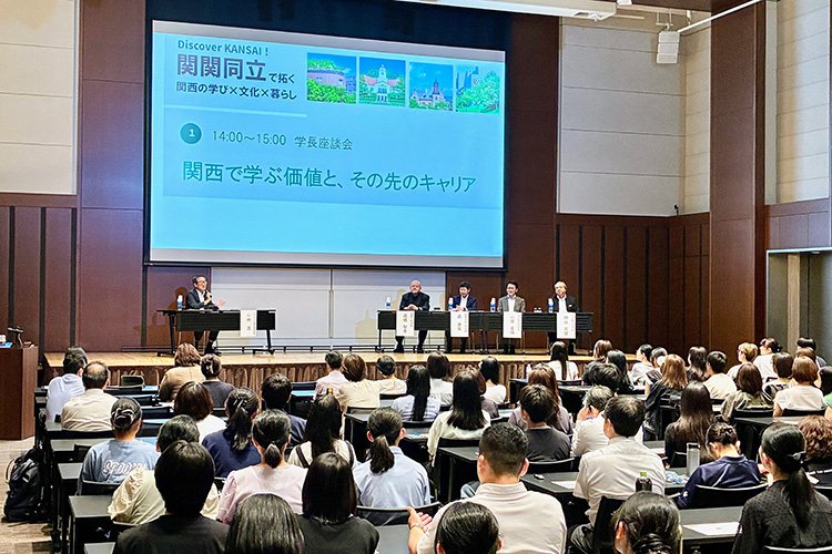 「Discover KANSAI！－関関同立で拓く、関西の学び×文化×暮らし」を開催