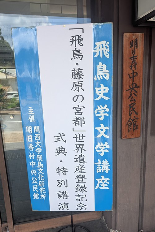 「飛鳥史学文学講座　特別シンポジウム」を開催