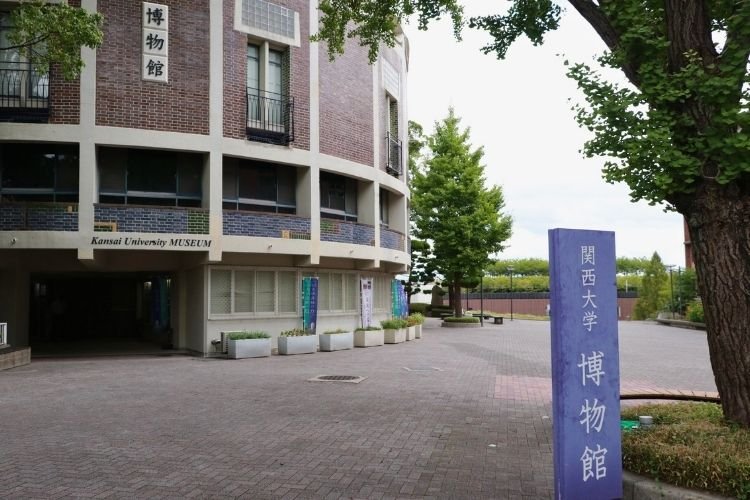 関西大学博物館夏季企画展