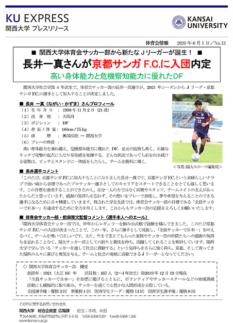 プレスリリース 体育会サッカー部の長井一真さんがj 最新情報 一覧 大学広報 プレスリリース 関西大学について 関西大学