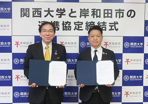 関西大学と岸和田市の連携協定