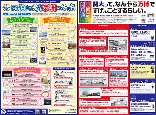 『関大万博通信』一部抜粋