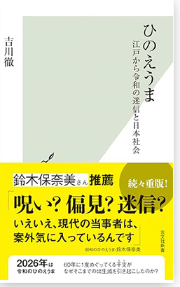 ひのえうまの本