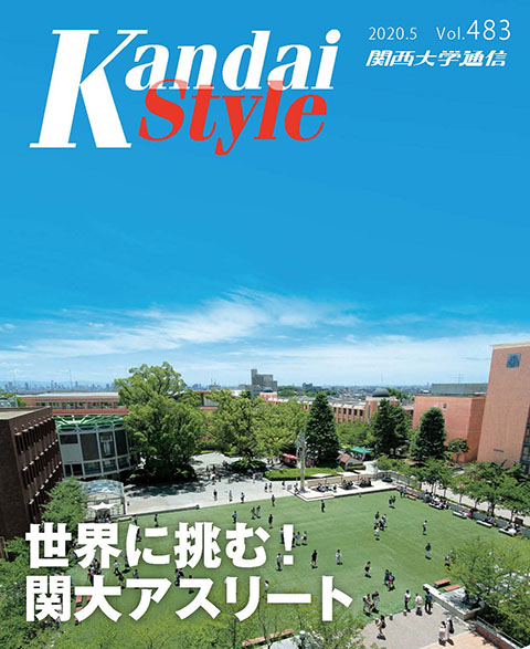 「関西大学通信」第484号