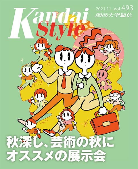 『関西大学通信』第493号