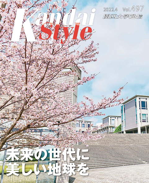 『関西大学通信』第497号