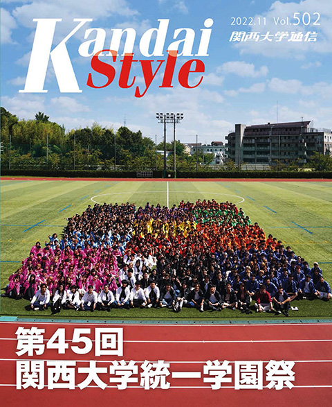 『関西大学通信』第502号