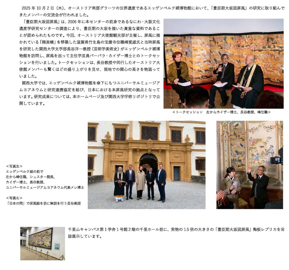 「豊臣期大坂図屏風」交流会 inオーストリア・エッゲンベルク城博物館.jpg
