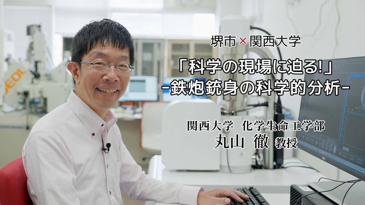 2025年度堺市と関西大学との地域連携事業オンデマンド配信「科学の現場に迫る！」.jpg