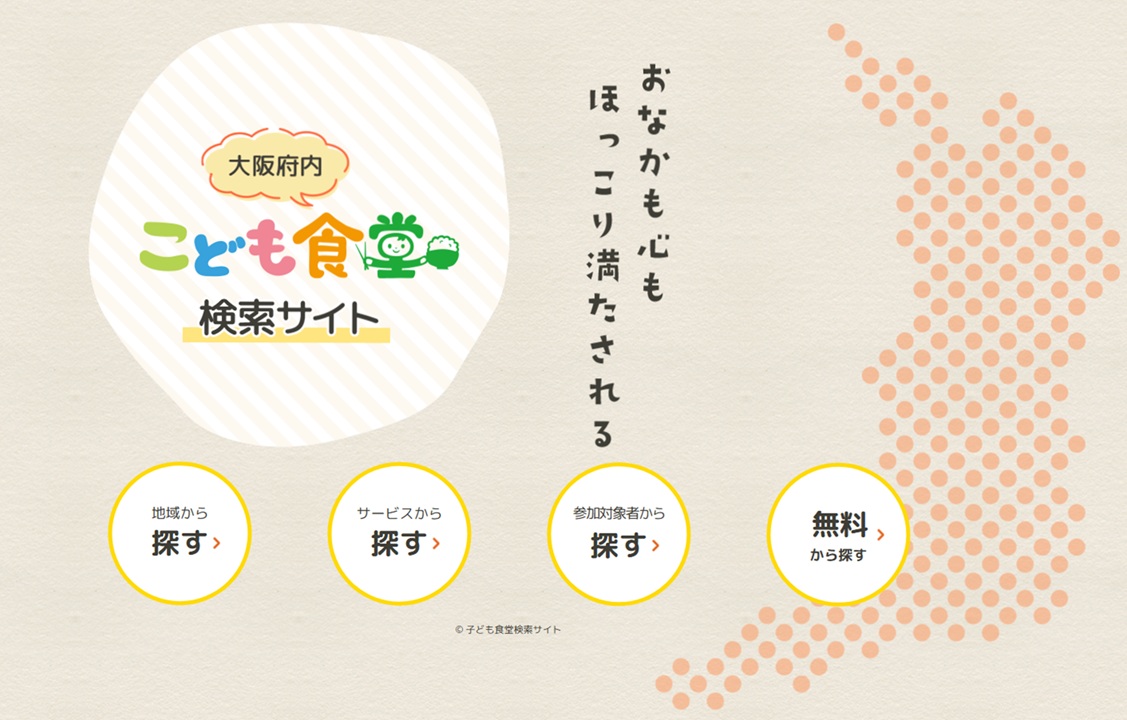 大阪府内こども食堂検索サイト