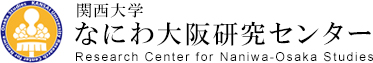 関西大学なにわ大阪研究センター