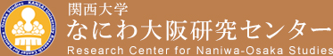 関西大学　なにわ大阪研究センター