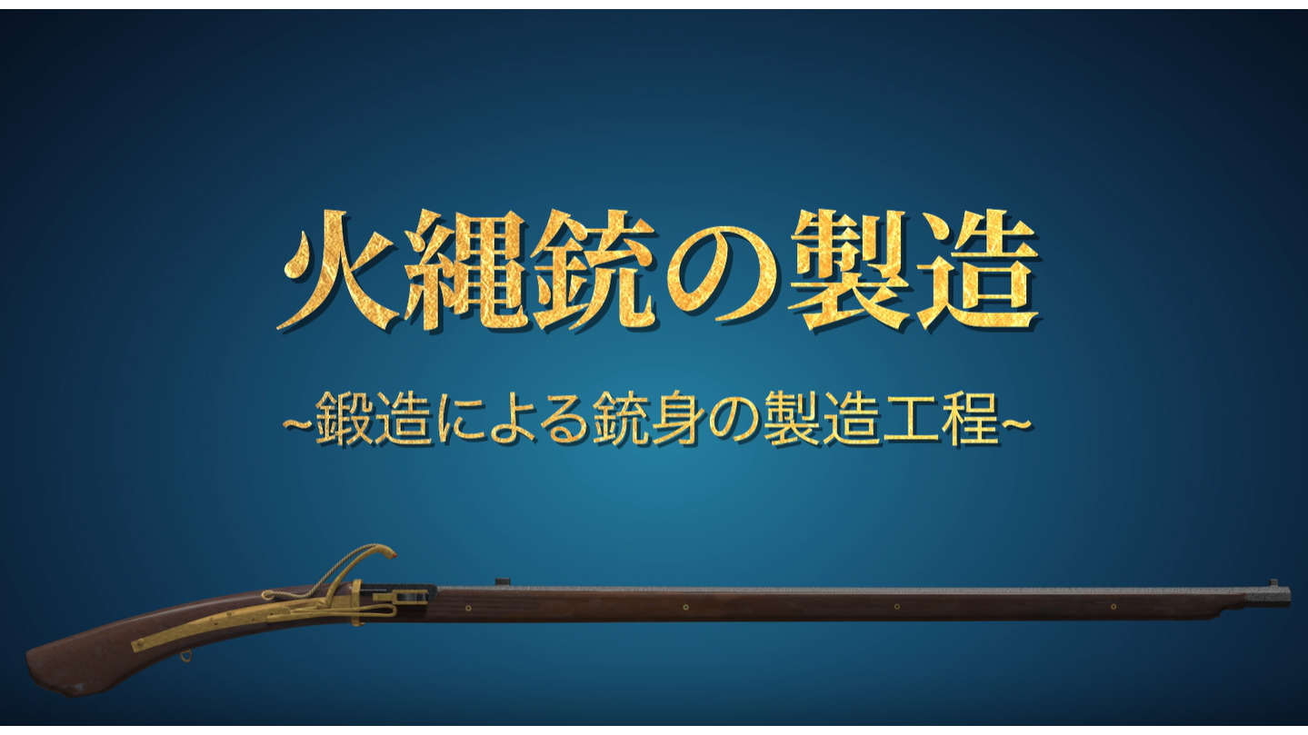 火縄銃の製造