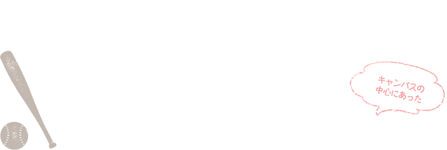 東洋一のグラウンドとは