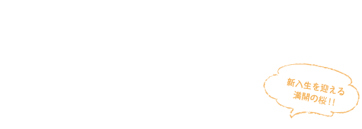 キャンパスを彩る花と緑