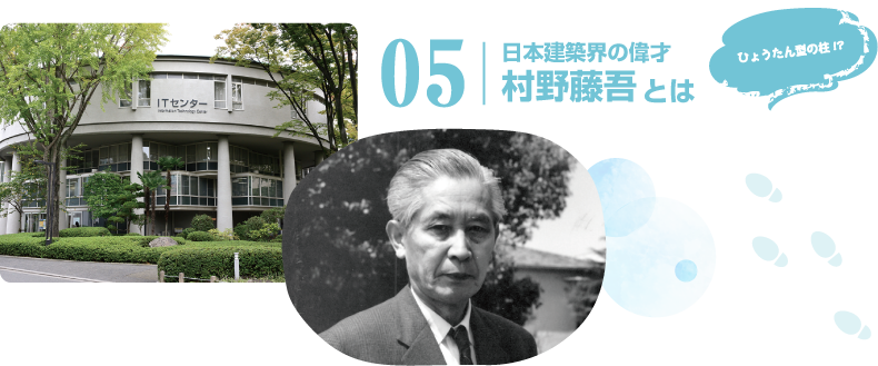 日本建築界の偉才 村野藤吾とは