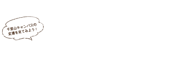 明日誰かに話したくなる!! 関大のハナシ 千里山キャンパスを見てみよう! 過去地図タイムトラベラー